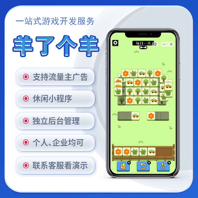 黄山市羊了个羊同款微信小游戏定制开发