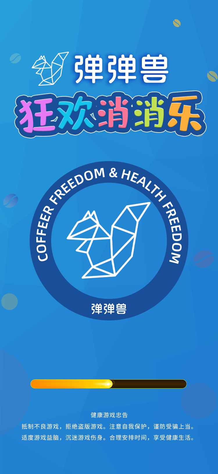 黄山市蛋蛋兽小游戏定制开发
