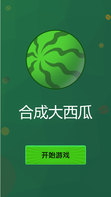 黄山市合成大西瓜游戏定制开发