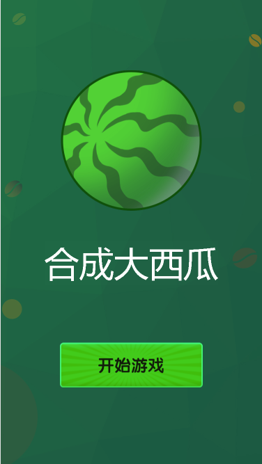 合成大西瓜游戏定制开发