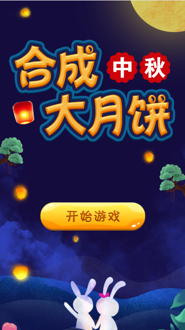 黄山市合成中秋大月饼游戏定制开发