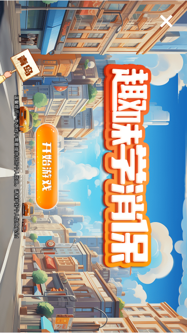 抚顺市趣味学消保