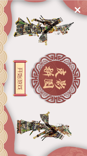抚顺市皮影拼图