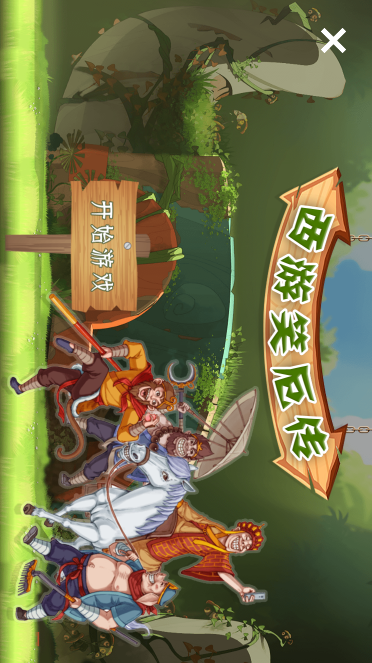 抚顺市西游笑厄传