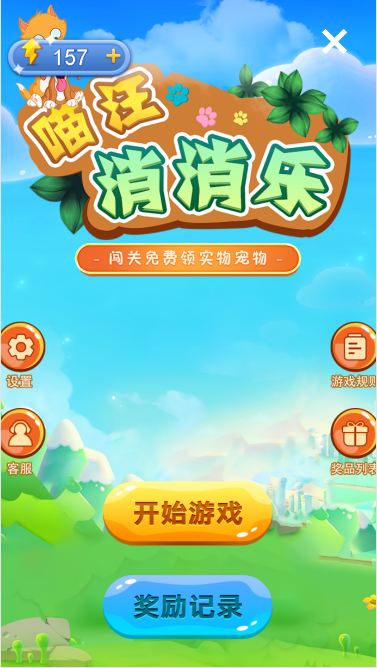 抚顺市喵汪消消乐