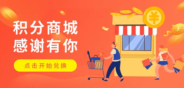 抚顺市积分商城系统开发的功能和作用