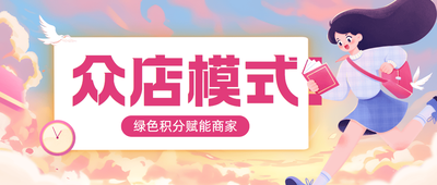 抚顺市揭秘众店模式成功案例：真的可复制吗？