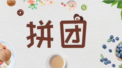 黄山市百货商城拼团模式火爆，五个月三亿销售额背后的故事？