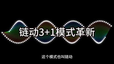 黄山市超越2+1！链动3+1模式：电商新贵如何重塑商业格局