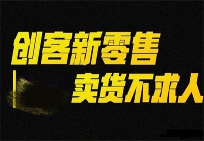 黄山市九星创客新零售：突破传统，构建消费与销售新生态
