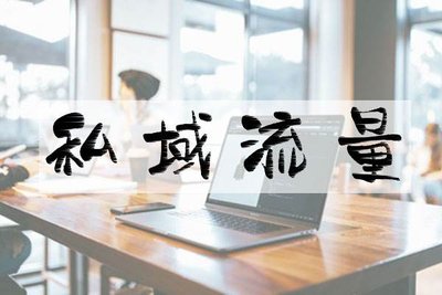 黄山市一、关于私域流量中的“四大上瘾逻辑”与商业模式的关联